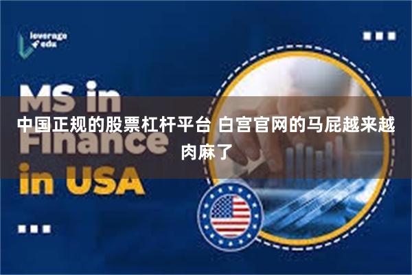 中国正规的股票杠杆平台 白宫官网的马屁越来越肉麻了