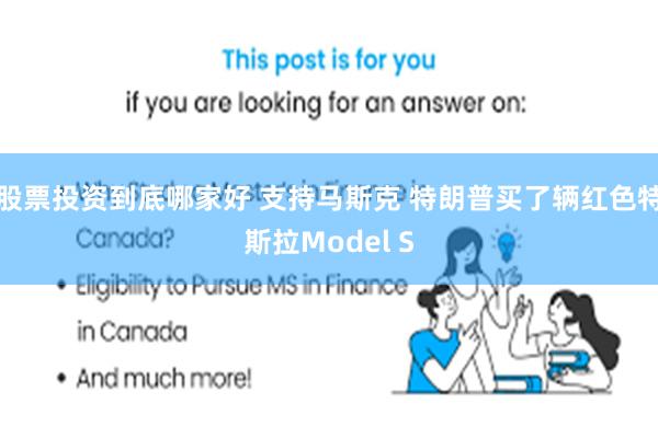 股票投资到底哪家好 支持马斯克 特朗普买了辆红色特斯拉Model S