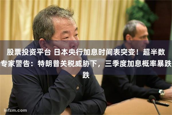 股票投资平台 日本央行加息时间表突变！超半数专家警告：特朗普关税威胁下，三季度加息概率暴跌