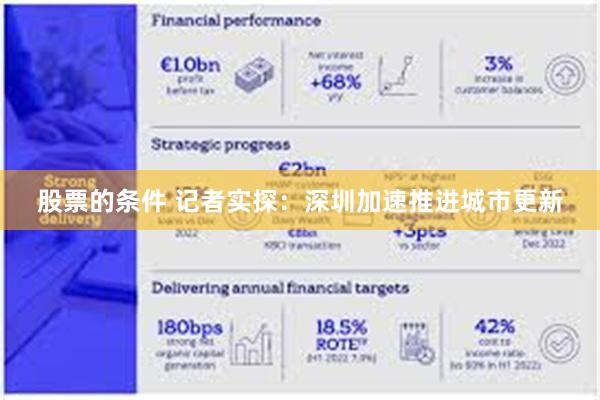 股票的条件 记者实探：深圳加速推进城市更新