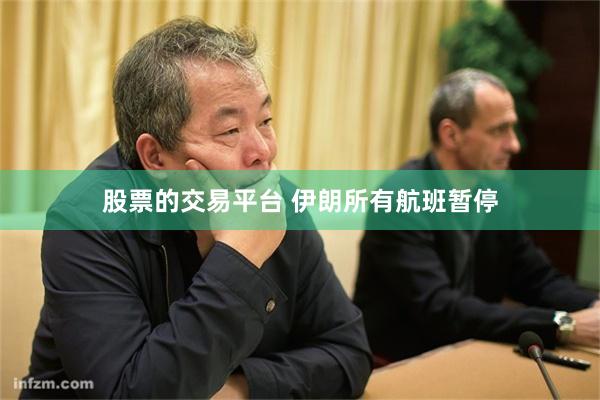股票的交易平台 伊朗所有航班暂停